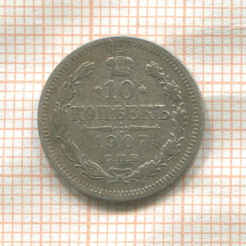 10 копеек 1907г