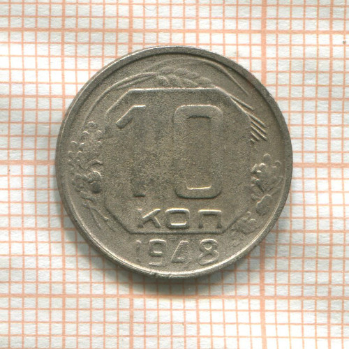 10 копеек 1948г