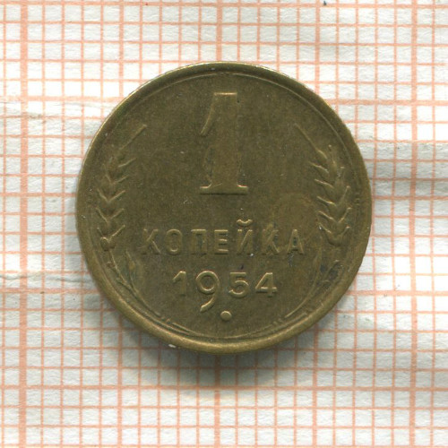 1 копейка 1954г