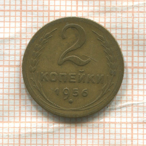 2 копейки 1956г