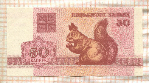 50 копеек. Беларусь 1992г