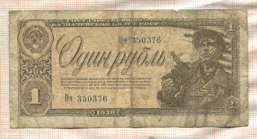 1 рубль 1938г