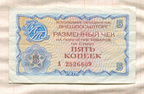 5 копеек. Разменный чек "Внешпосылторг" 1976г