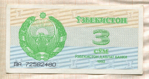 3 сума. Узбекистан 1992г