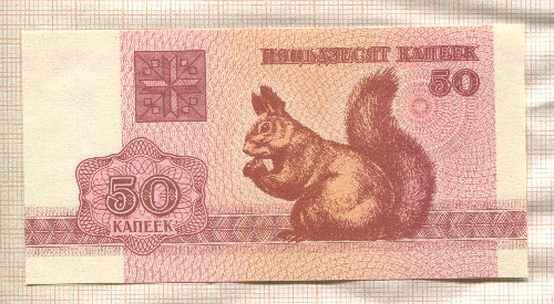 50 копеек. Беларусь 1992г