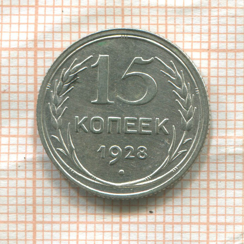 15 копеек 1928г