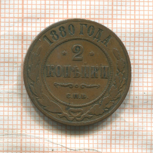 2 копейки 1880г