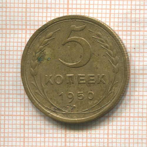 5 копеек 1950г