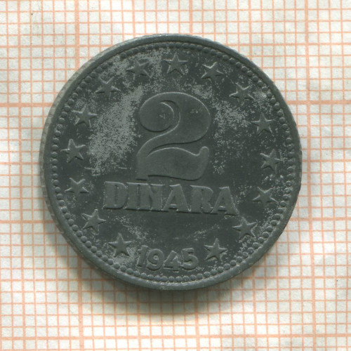 2 динара. Югославия 1945г