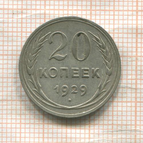 20 копеек 1929г