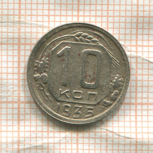 10 копеек 1935г