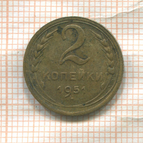 2 копейки 1951г