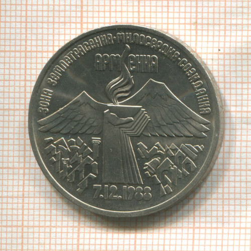 3 рубля. Армения 1989г