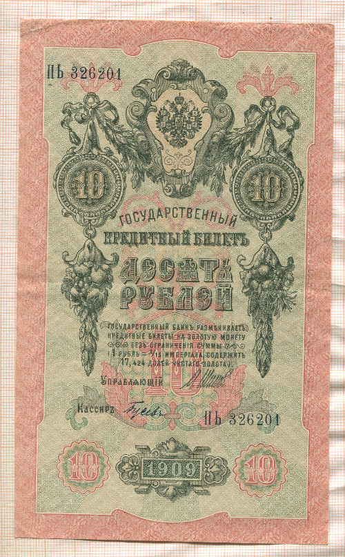 10 рублей. Шипов-Гусев 1909г