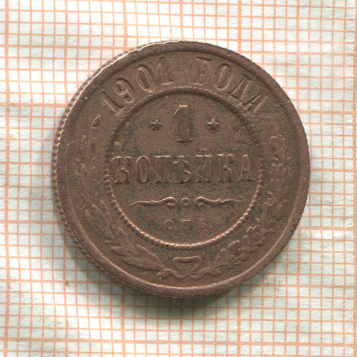 1 копейка 1901г