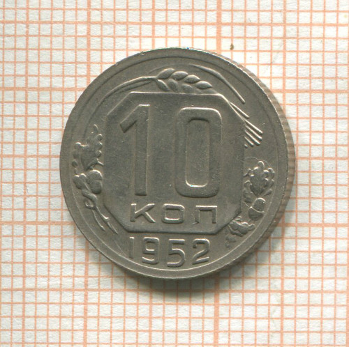 10 копеек 1952г