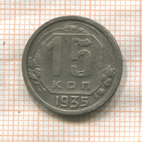 15 копеек 1935г