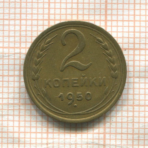 2 копейки 1950г