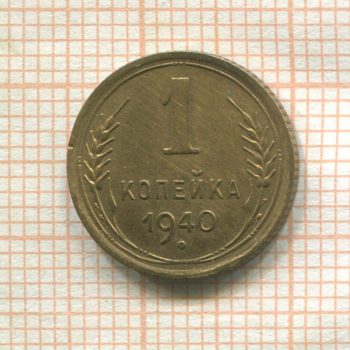 1 копейка 1940г