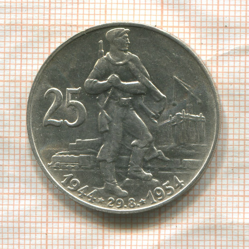 25 крон. Чехословакия 1954г