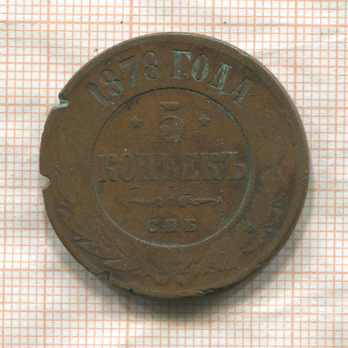 5 копеек 1878г