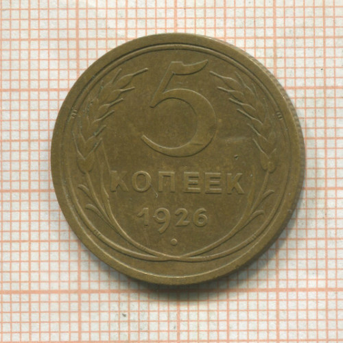 5 копеек 1926г