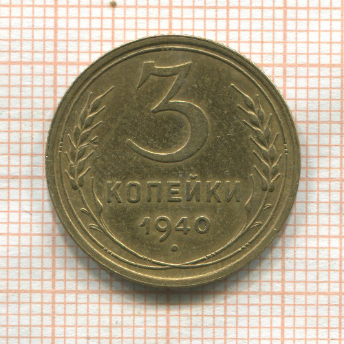 3 копейки 1940г