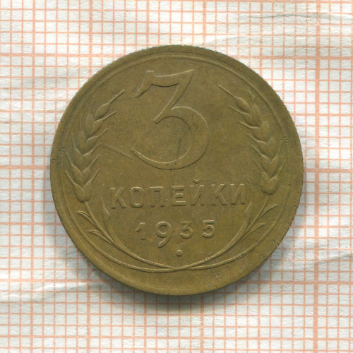 3 копейки 1935г