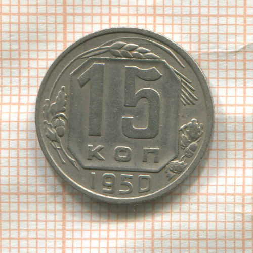 15 копеек 1950г