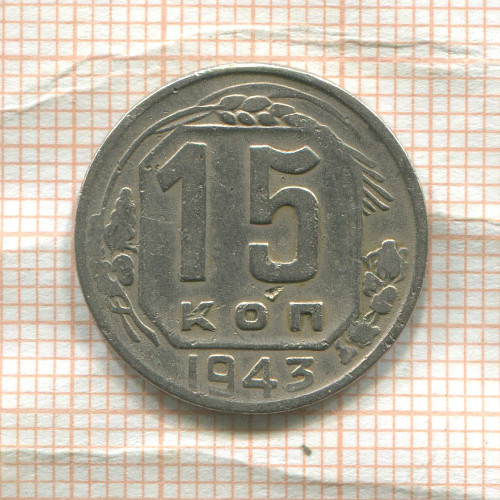 15 копеек 1943г