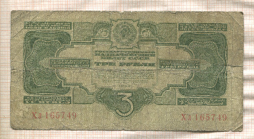 3 рубля 1934г