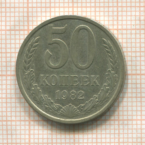 50 копеек 1982г