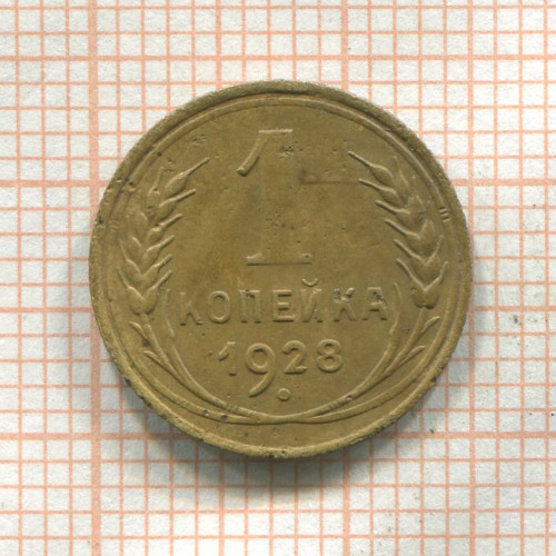 1 копейка 1928г