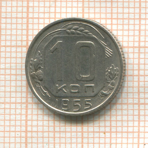 10 копеек 1955г