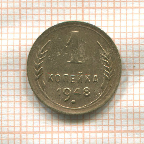 1 копейка 1948г