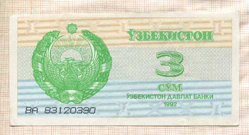 3 сума. Узбекистан 1992г