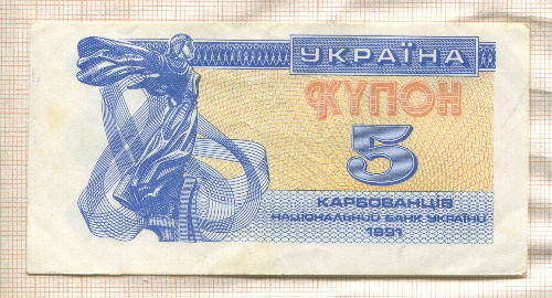 5 карбованцев. Украина 1991г