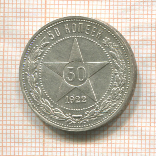 50 копеек 1922г