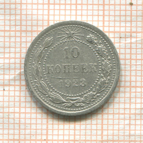 10 копеек 1923г