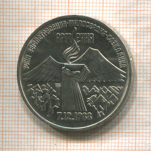 3 рубля. Армения 1989г