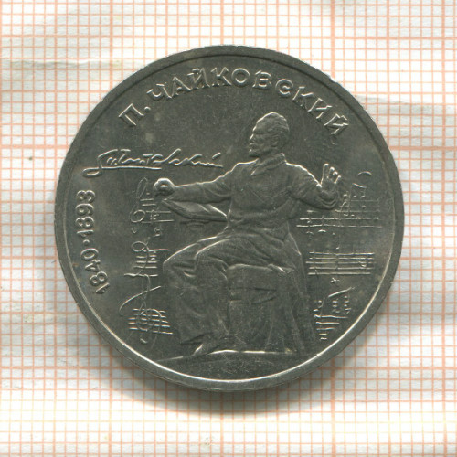 1 рубль. Чайковский 1990г