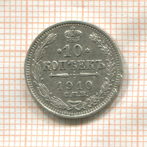 10 копеек 1910г