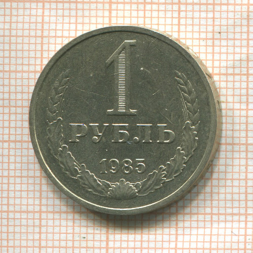 1 рубль 1985г