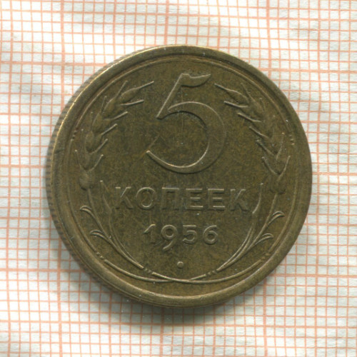 5 копеек 1956г