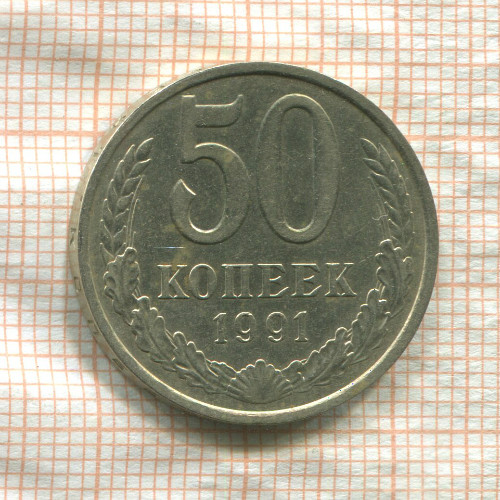 50 копеек 1991г