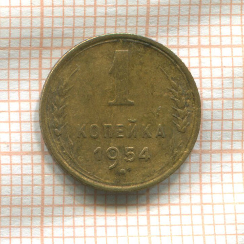 1 копейка 1954г