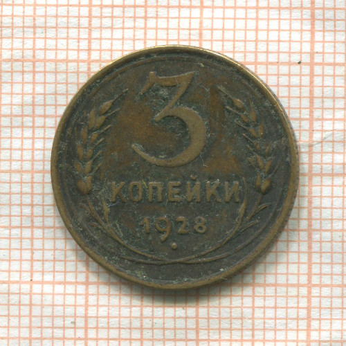 3 копейки 1928г