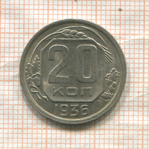 20 копеек 1936г