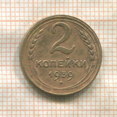 2 копейки 1939г