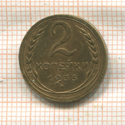 2 копейки 1935г